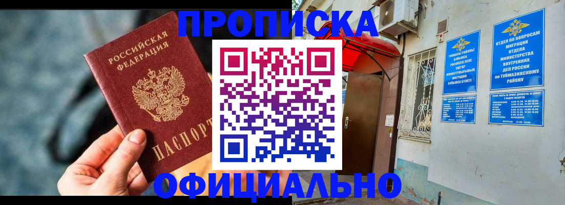 прописка 2025 в Уфе