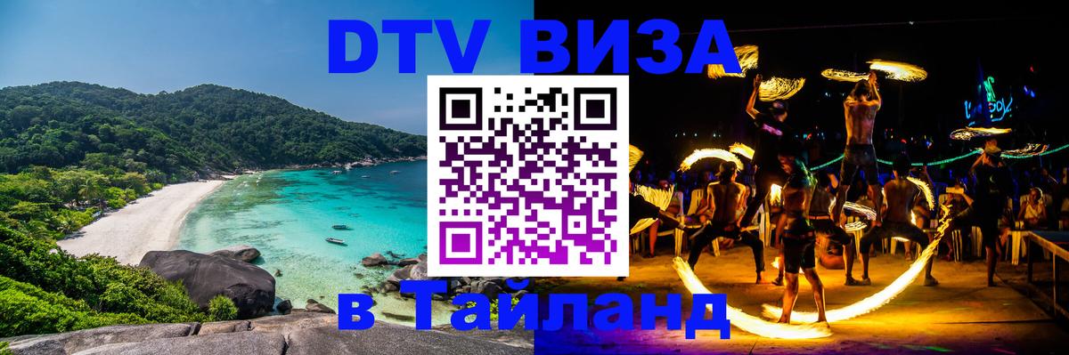 Destination Thailand Visa (DTV виза) 