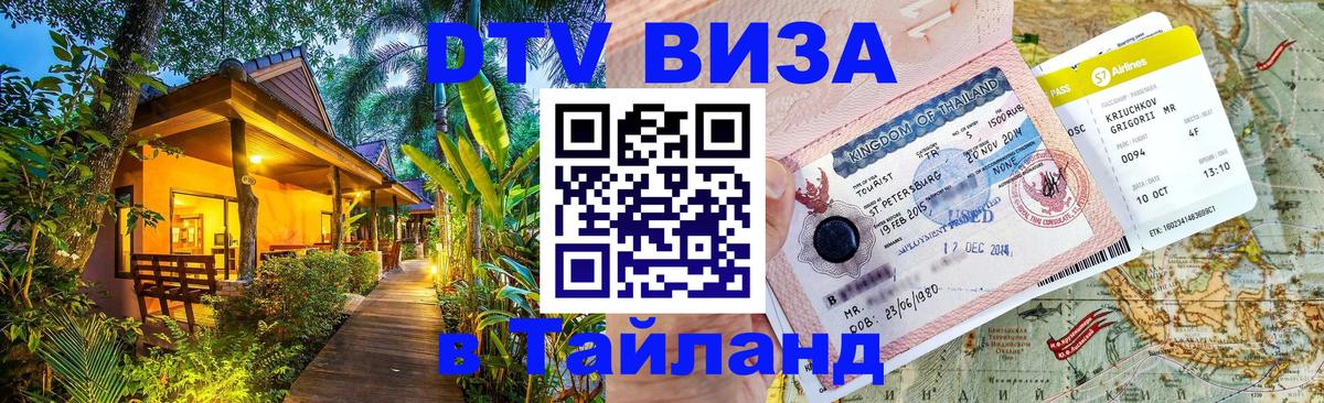 Цены на DTV визу в Таиланд — пакеты услуг, достаточно даже паспорта - Уфа 