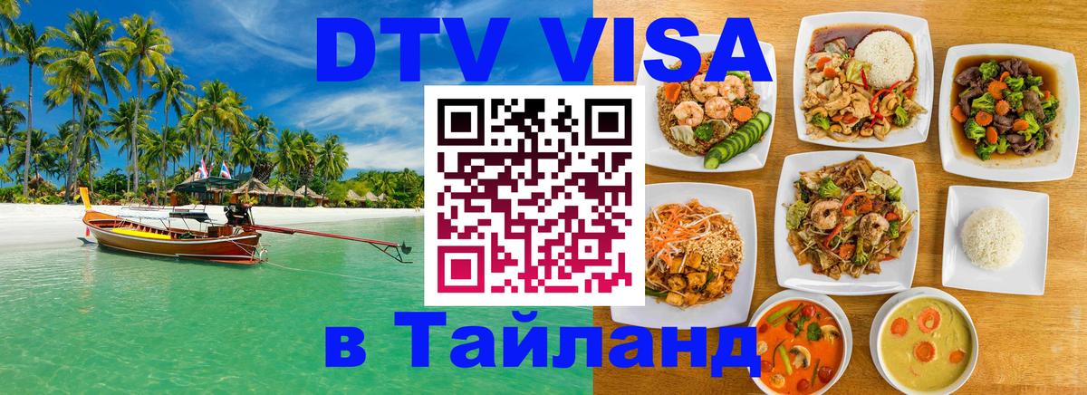 VISA в Тайланд для удалёнщиков 